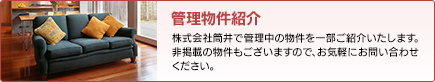 管理物件紹介