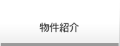 物件紹介