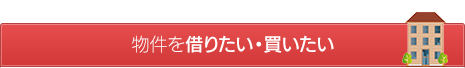 物件を借りたい・買いたい
